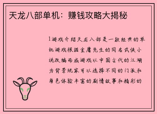 天龙八部单机：赚钱攻略大揭秘