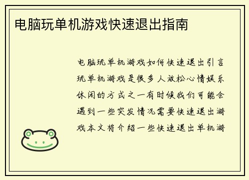 电脑玩单机游戏快速退出指南