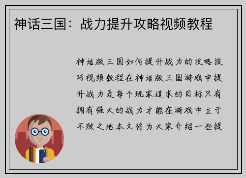 神话三国：战力提升攻略视频教程