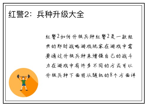 红警2：兵种升级大全