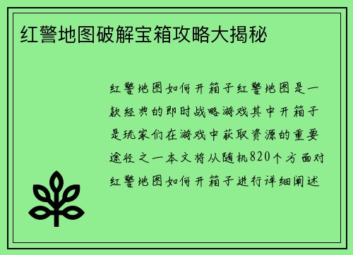 红警地图破解宝箱攻略大揭秘