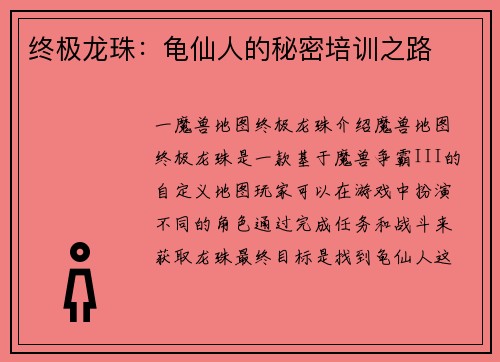 终极龙珠：龟仙人的秘密培训之路