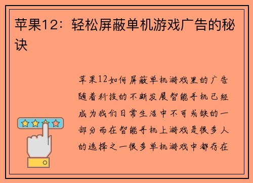 苹果12：轻松屏蔽单机游戏广告的秘诀