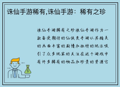 诛仙手游稀有,诛仙手游：稀有之珍