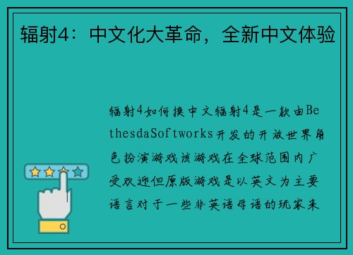 辐射4：中文化大革命，全新中文体验