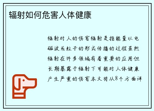辐射如何危害人体健康
