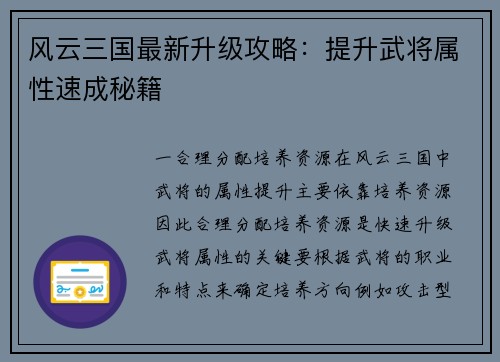 风云三国最新升级攻略：提升武将属性速成秘籍