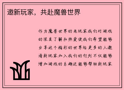 邀新玩家，共赴魔兽世界