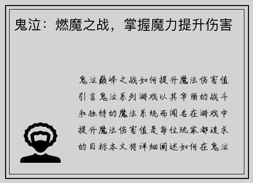 鬼泣：燃魔之战，掌握魔力提升伤害
