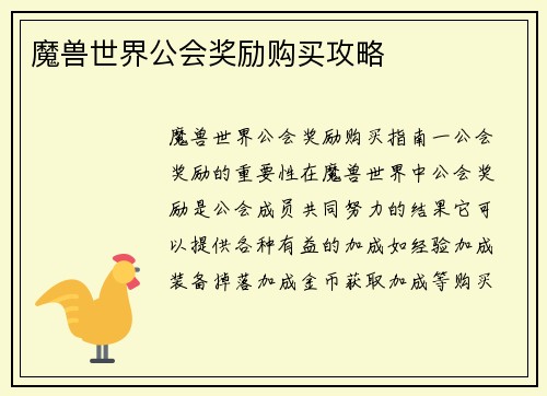 魔兽世界公会奖励购买攻略