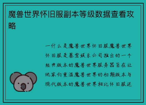 魔兽世界怀旧服副本等级数据查看攻略
