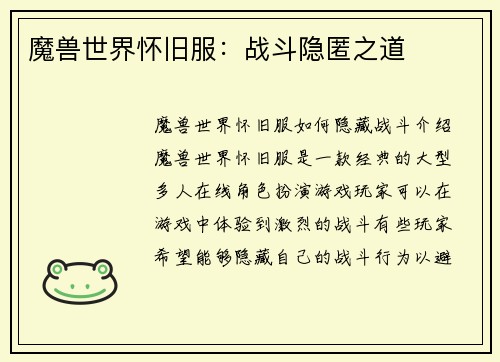 魔兽世界怀旧服：战斗隐匿之道