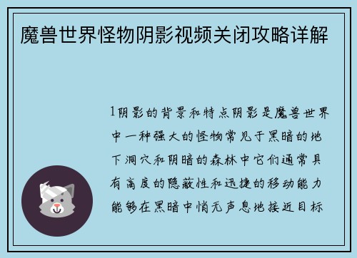 魔兽世界怪物阴影视频关闭攻略详解
