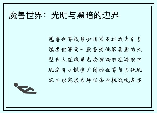 魔兽世界：光明与黑暗的边界