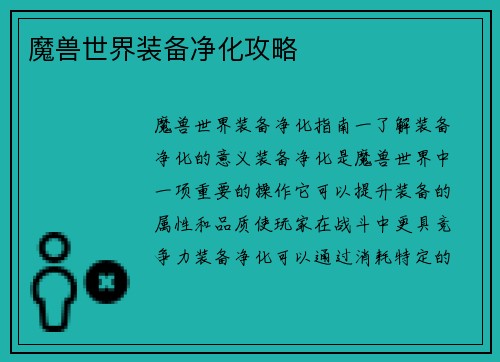 魔兽世界装备净化攻略