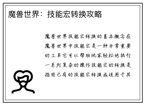 魔兽世界：技能宏转换攻略