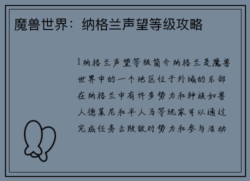 魔兽世界：纳格兰声望等级攻略