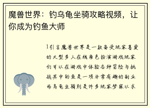 魔兽世界：钓乌龟坐骑攻略视频，让你成为钓鱼大师