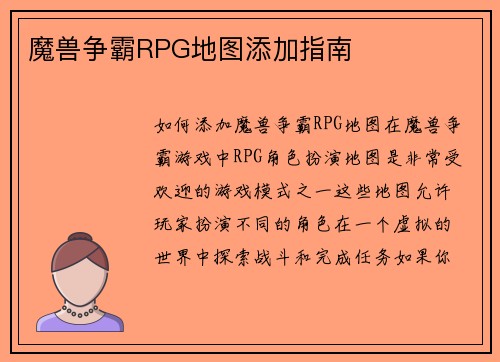 魔兽争霸RPG地图添加指南