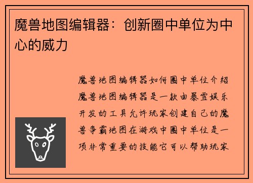 魔兽地图编辑器：创新圈中单位为中心的威力