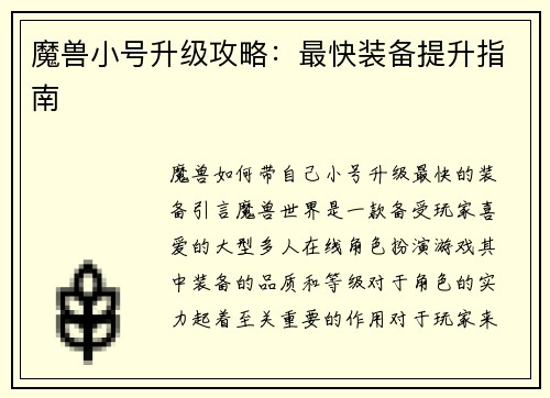 魔兽小号升级攻略：最快装备提升指南