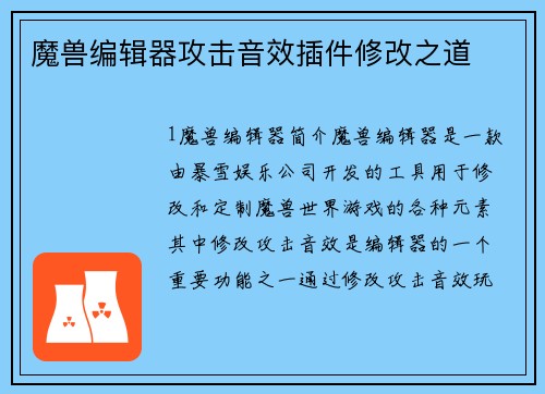 魔兽编辑器攻击音效插件修改之道