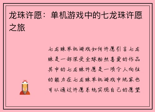 龙珠许愿：单机游戏中的七龙珠许愿之旅