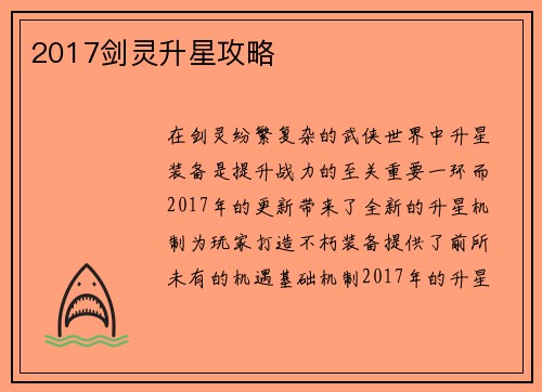 2017剑灵升星攻略
