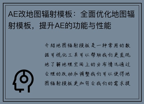 AE改地图辐射模板：全面优化地图辐射模板，提升AE的功能与性能