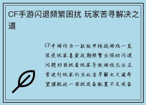 CF手游闪退频繁困扰 玩家苦寻解决之道