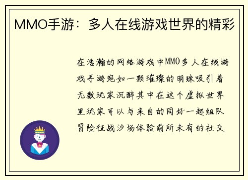 MMO手游：多人在线游戏世界的精彩