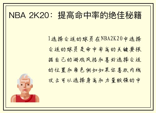 NBA 2K20：提高命中率的绝佳秘籍