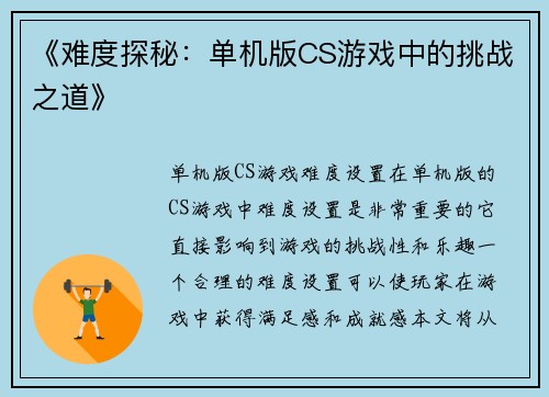 《难度探秘：单机版CS游戏中的挑战之道》