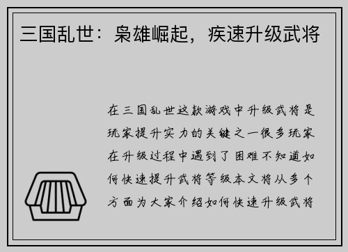 三国乱世：枭雄崛起，疾速升级武将