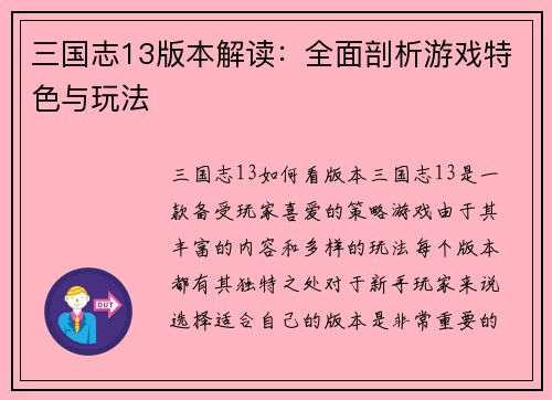 三国志13版本解读：全面剖析游戏特色与玩法