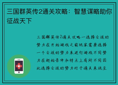 三国群英传2通关攻略：智慧谋略助你征战天下