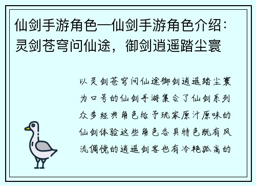 仙剑手游角色—仙剑手游角色介绍：灵剑苍穹问仙途，御剑逍遥踏尘寰