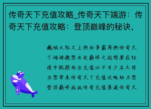 传奇天下充值攻略_传奇天下端游：传奇天下充值攻略：登顶巅峰的秘诀，助力征程