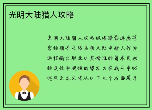 光明大陆猎人攻略