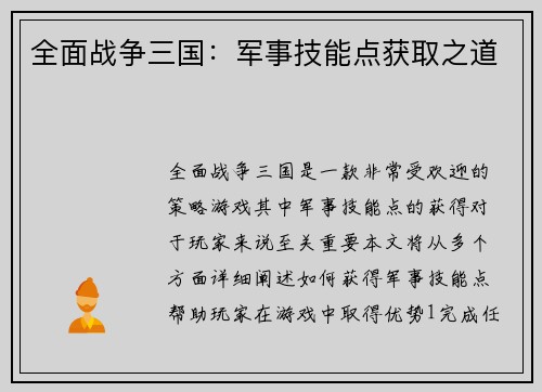全面战争三国：军事技能点获取之道