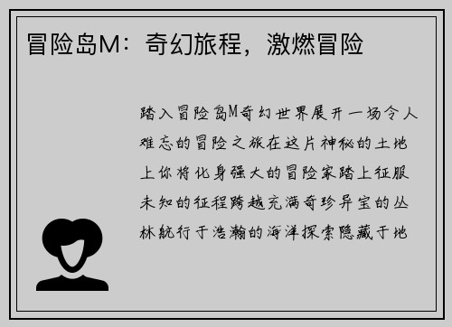 冒险岛M：奇幻旅程，激燃冒险