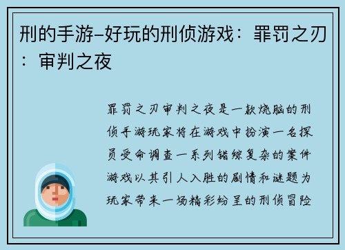 刑的手游-好玩的刑侦游戏：罪罚之刃：审判之夜