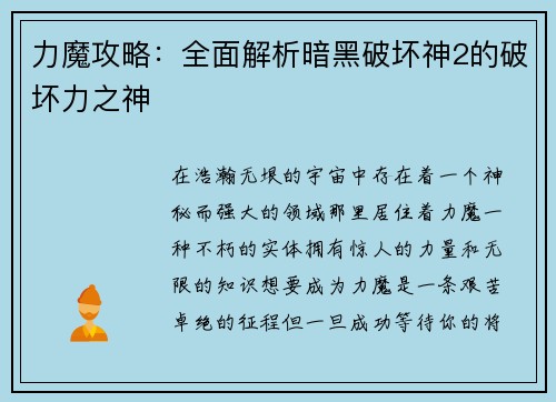 力魔攻略：全面解析暗黑破坏神2的破坏力之神