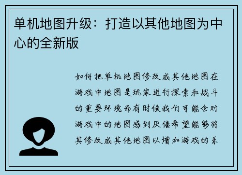 单机地图升级：打造以其他地图为中心的全新版