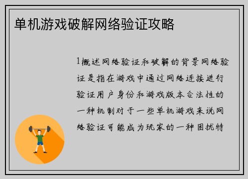 单机游戏破解网络验证攻略