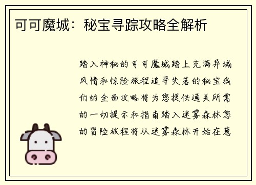 可可魔城：秘宝寻踪攻略全解析