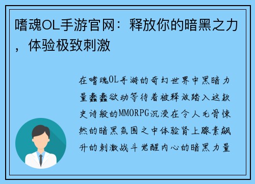 嗜魂OL手游官网：释放你的暗黑之力，体验极致刺激