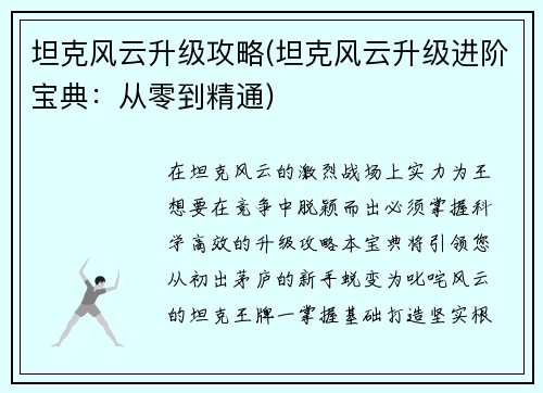 坦克风云升级攻略(坦克风云升级进阶宝典:从零到精通)