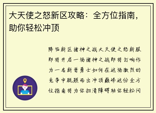 大天使之怒新区攻略：全方位指南，助你轻松冲顶