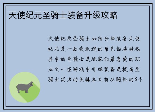 天使纪元圣骑士装备升级攻略